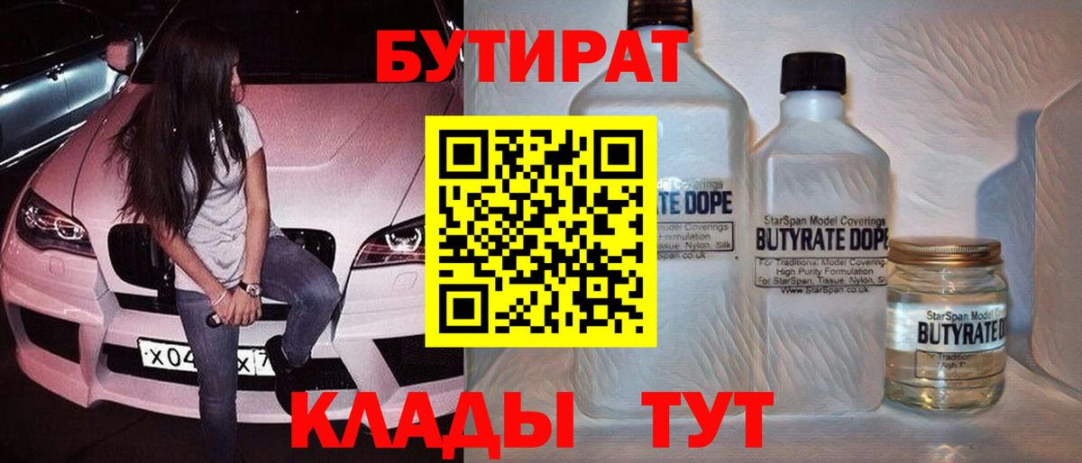 Бутират бутандиол  Бутират  Вязники  Вход с VPN 